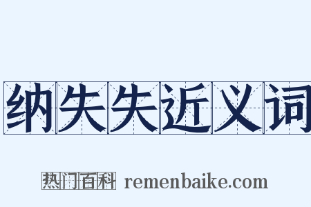 纳失失近义词是什么意思的图片